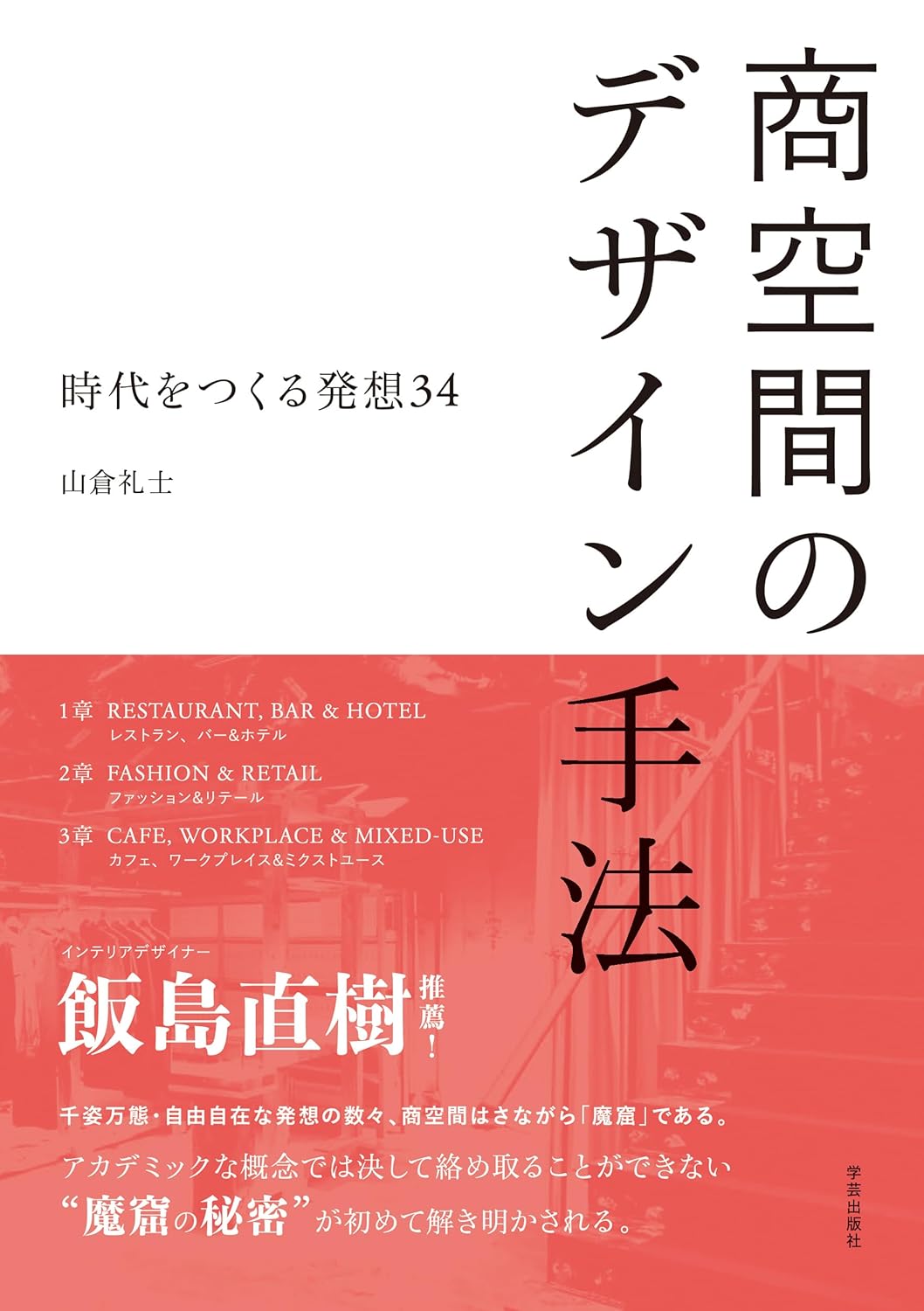 商空間のデザイン手法：時代を作る発想34