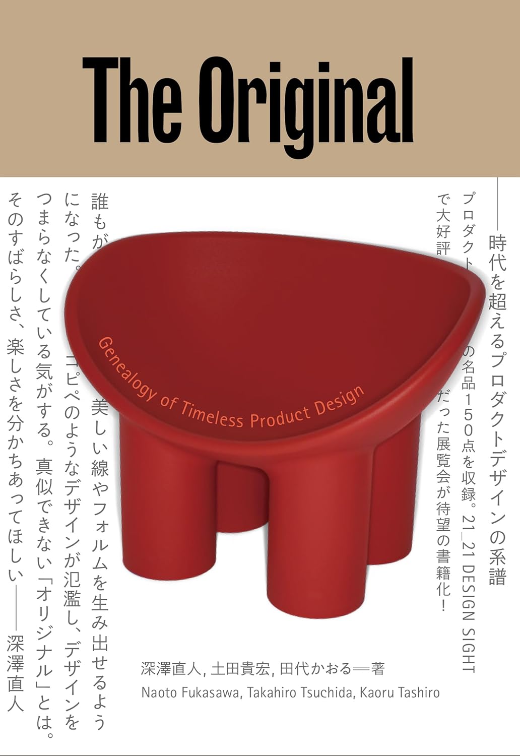 The Original　オリジナルーー時代を超えるプロダクトデザインの系譜