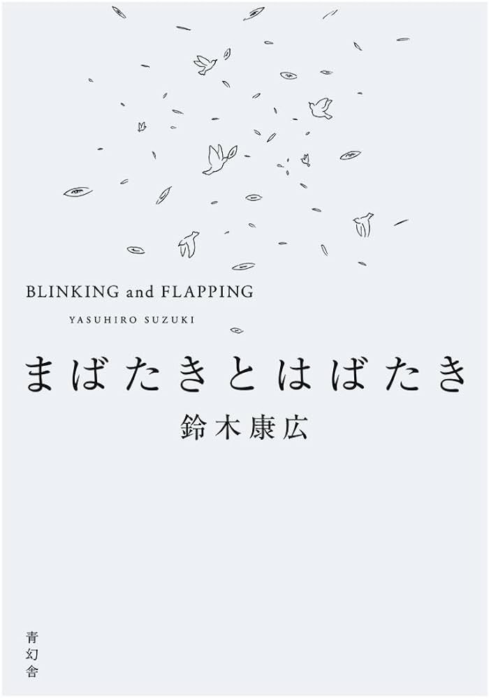 まばたきとはばたき / 鈴木康広
