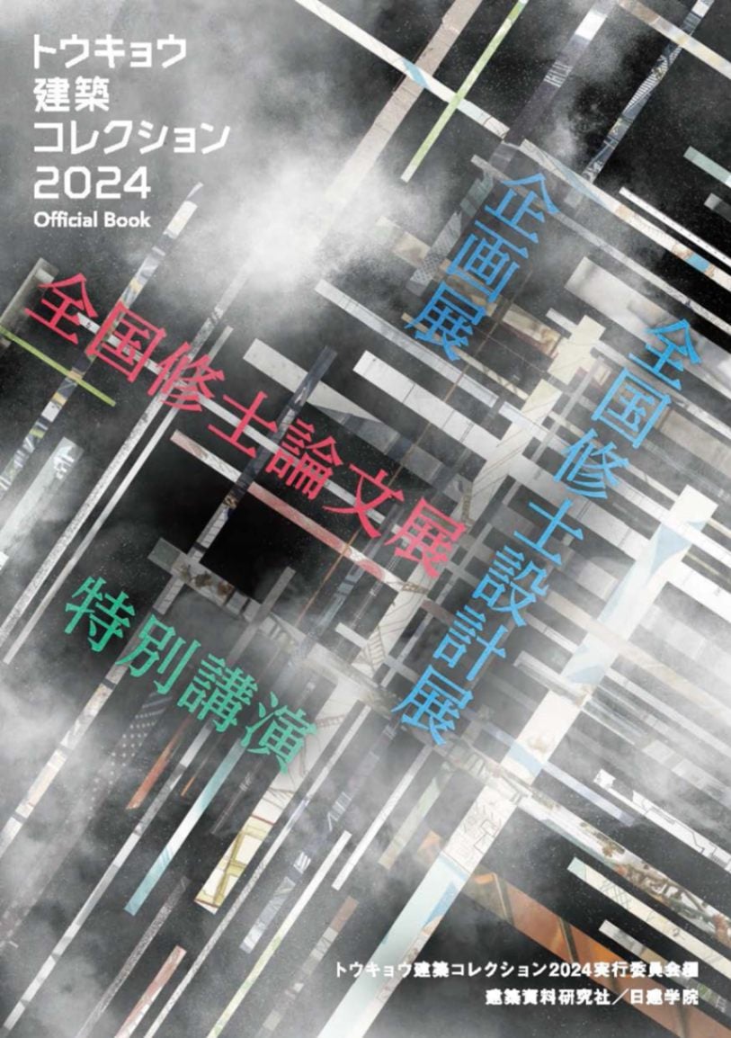 トウキョウ建築コレクション2024　Official Book