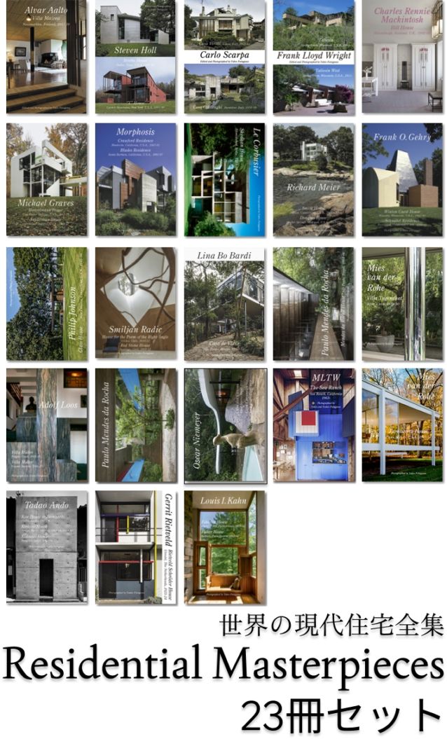 Residential Masterpieces 世界の現代住宅全集 23冊セット