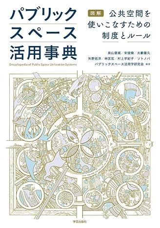 パブリックスペース活用事典: 図解　公共空間を使いこなすための制度とルール
