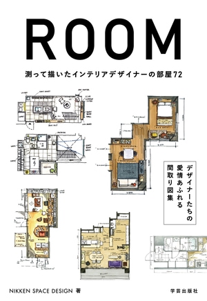 ROOM　測って描いたインテリアデザイナーの部屋72
