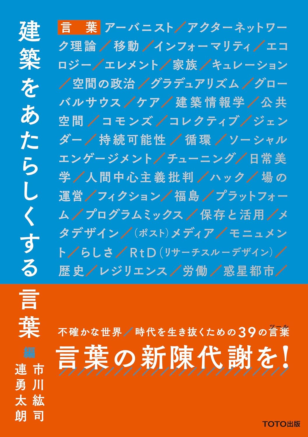 建築をあたらしくする言葉