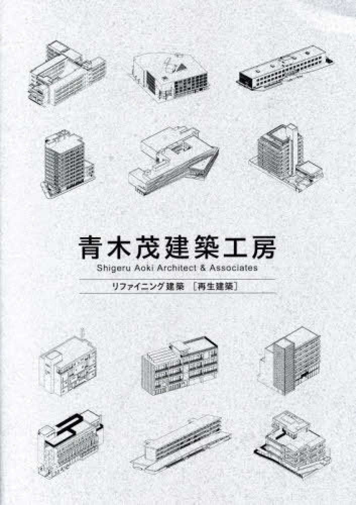 青木茂建築工房 リファイニング建築[再生建築] | 新着 | GA gallery Bookshop/Tokyo Book Center co ...