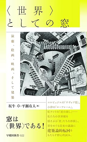 〈世界〉としての窓