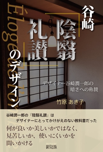 谷崎『陰翳礼讃』のデザイン: デザイナー谷崎潤一郎の暗さへの称賛
