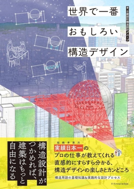 世界で一番おもしろい 構造デザイン