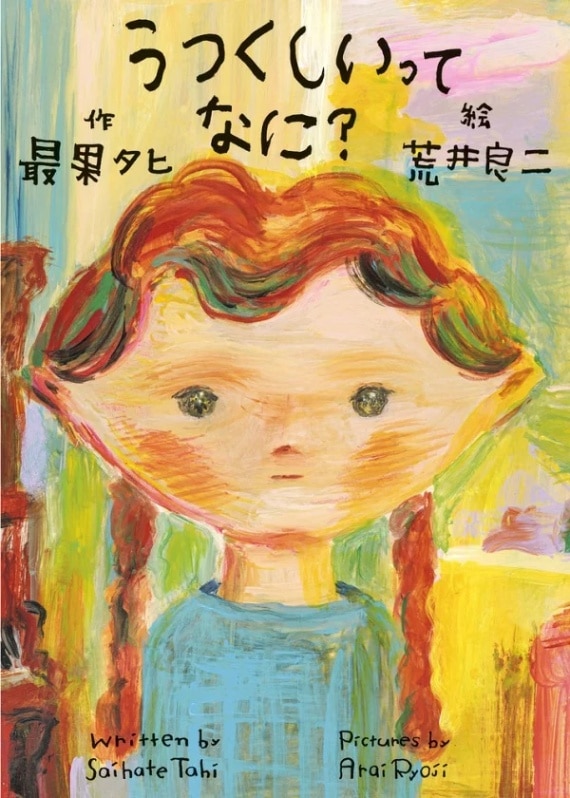 うつくしいってなに？　／荒井良二【絵】　最果タヒ【作】