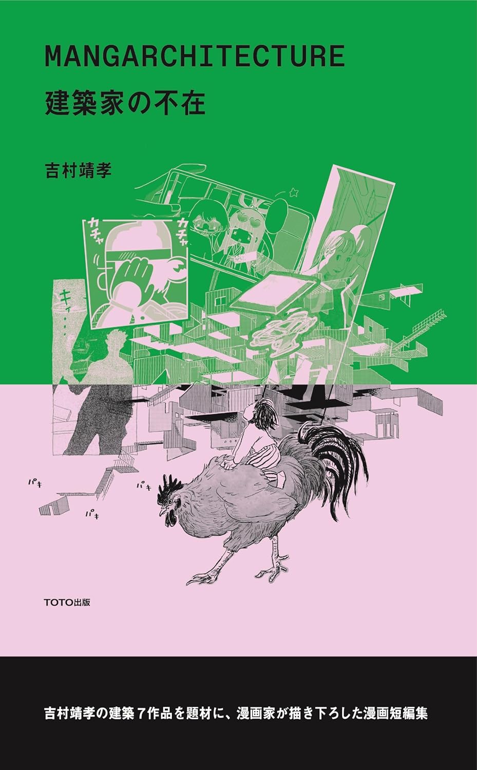 MANGARCHITECTURE（マンガアーキテクチャ）建築家の不在／吉村靖孝