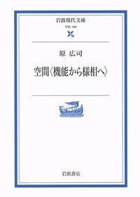 空間〈機能から様相へ〉/原広司