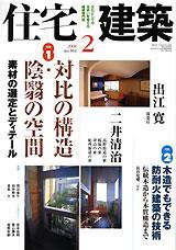 住宅建築2008年２月号　