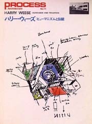 PROCESS：Architecture No，11　ハリー・ウィーズ：ヒューマニズムと伝統