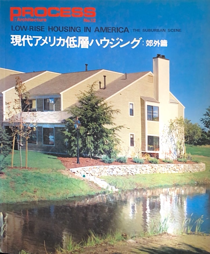 PROCESS：Architecture No.12 現代アメリカ低層ハウジング 郊外編