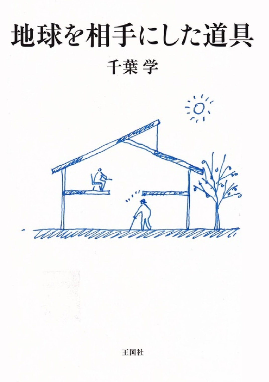 地球を相手にした道具