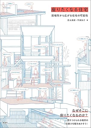 座りたくなる住宅　居場所から広がる住宅の可能性