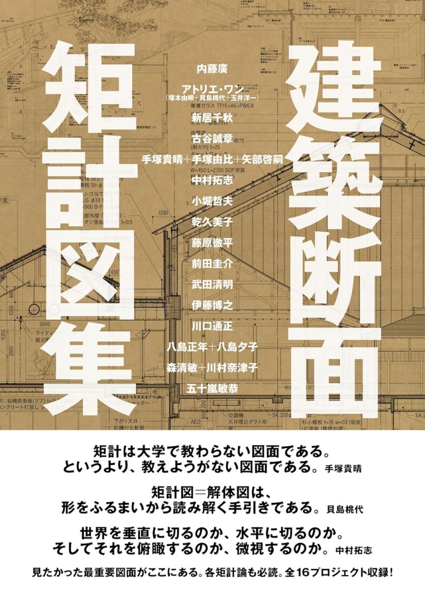 建築断面 矩計図集
