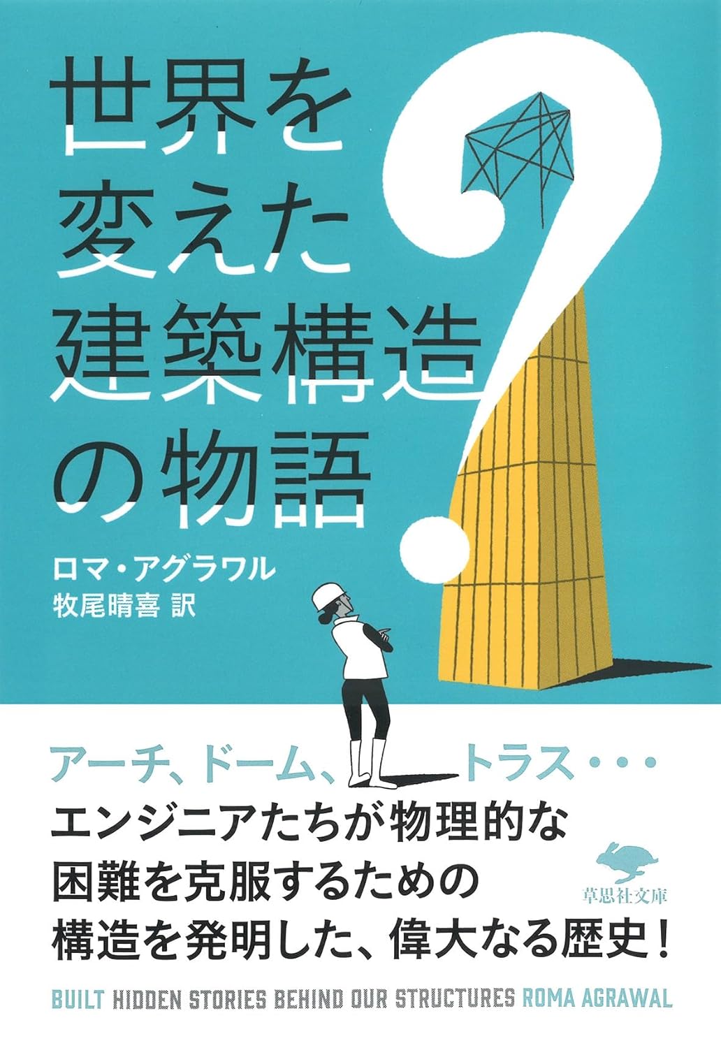 文庫 世界を変えた建築構造の物語
