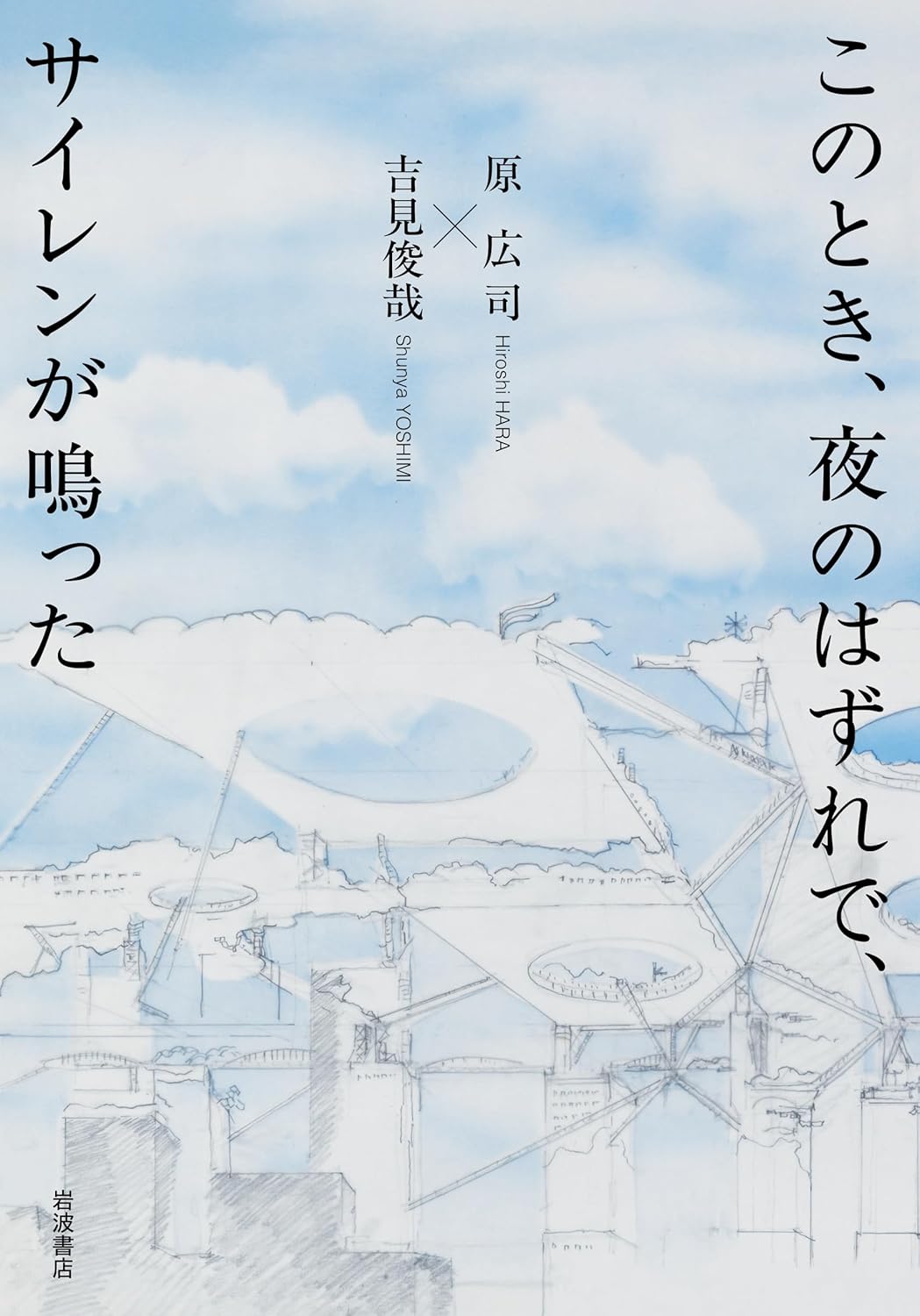 このとき、夜のはずれで、サイレンが鳴った／原広司、吉見俊哉