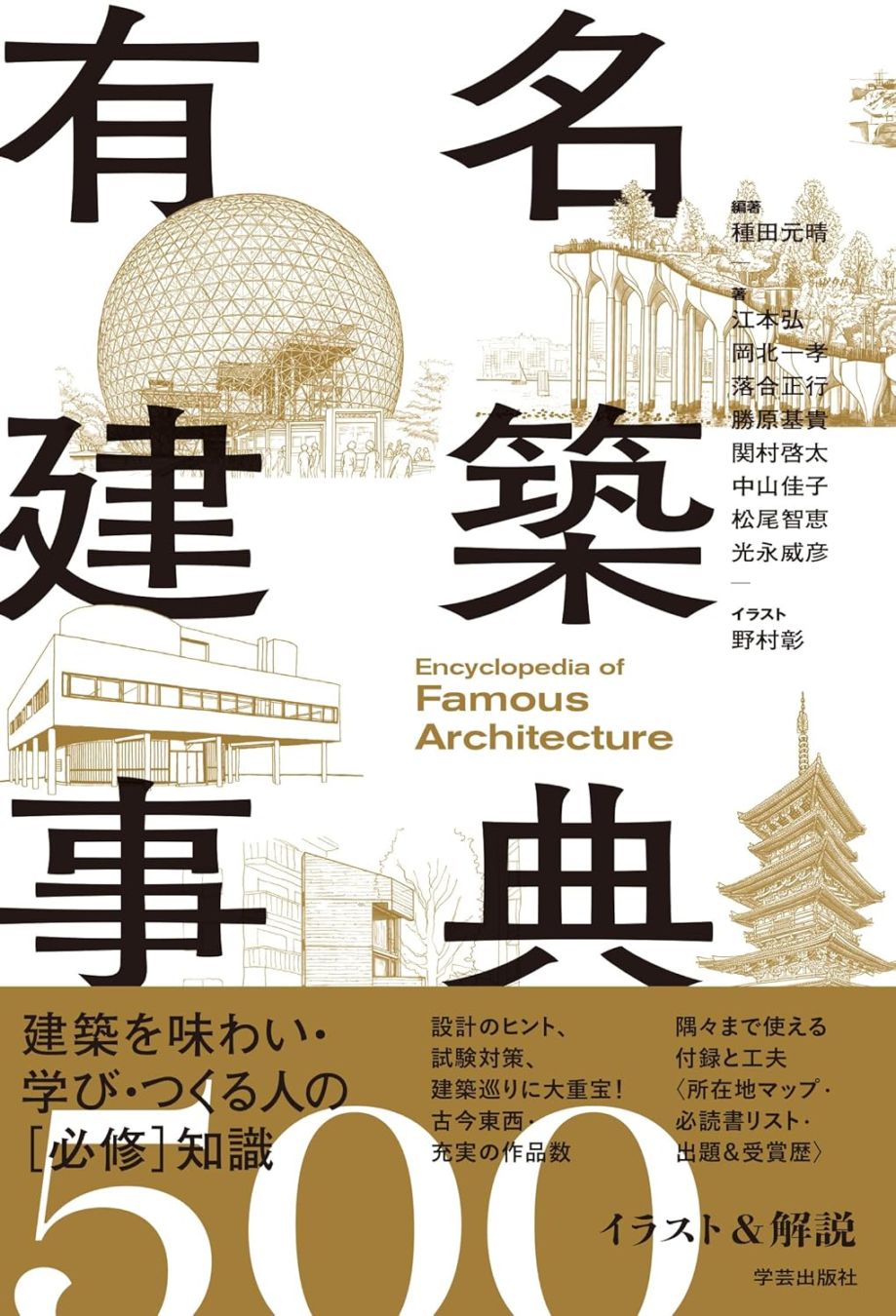 有名建築事典: イラスト＆解説500