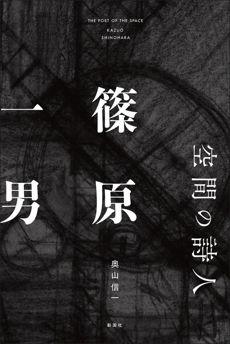 Amazon.co.jp: 篠原一男 : 篠原一男: 本