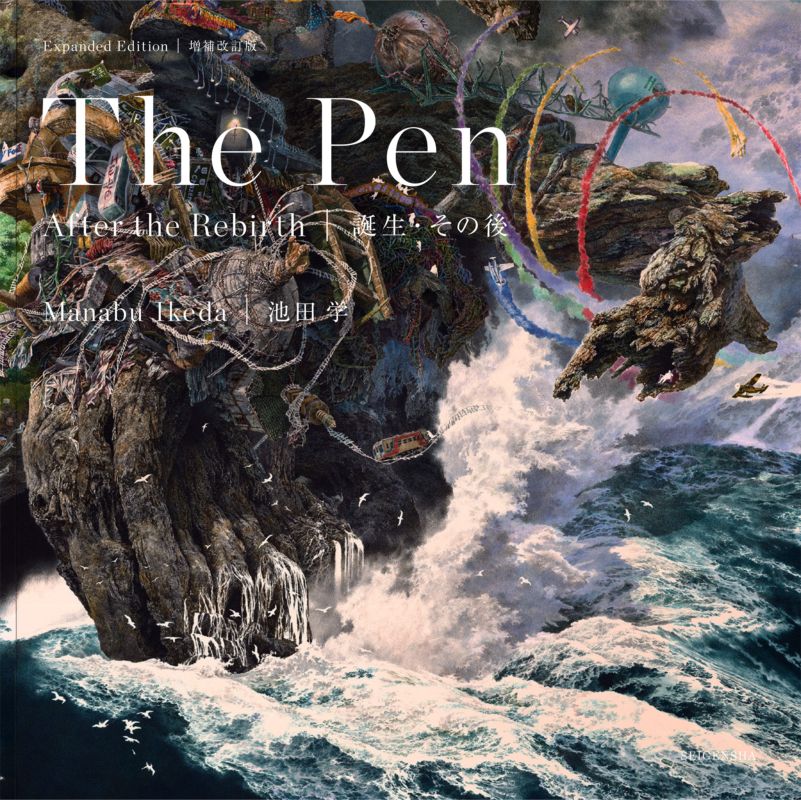 池田学　The　Pen　誕生・その後