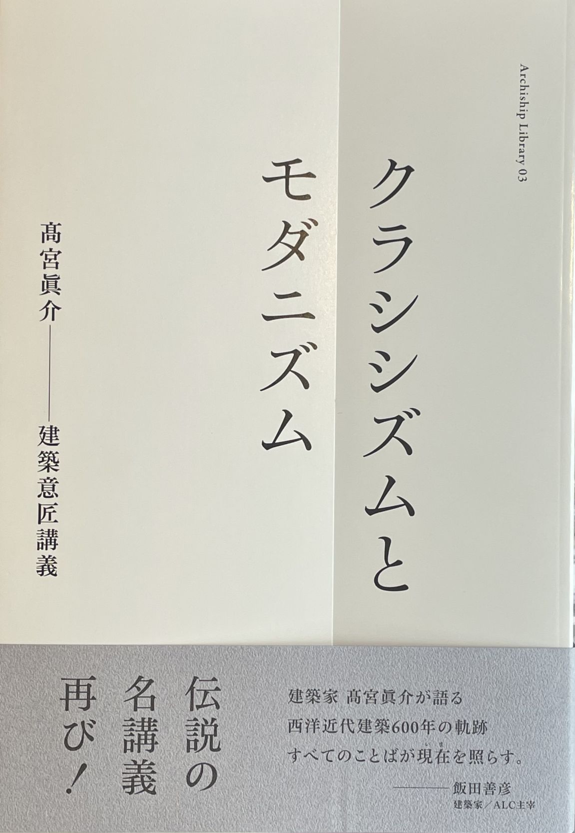 クラシシズムとモダニズム　髙宮眞介 建築意匠講義（アーキシップ叢書03）