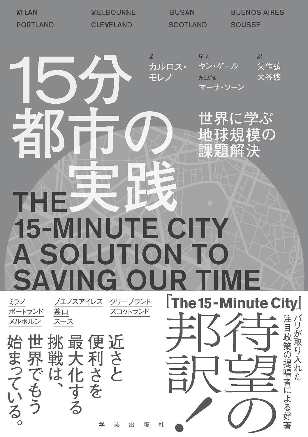 15分都市の実践　世界に学ぶ地球規模の課題解決