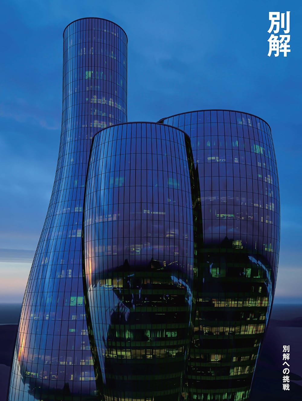 【バラ売可】建築文化 1992年1〜12月号（7・8・9・11なし） 建築文化 1996年1月号 妹島和世 1987-1996 - 古本買取販売