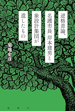 逆格差論、名護市長岸本建男と象設計集団が遺したもの