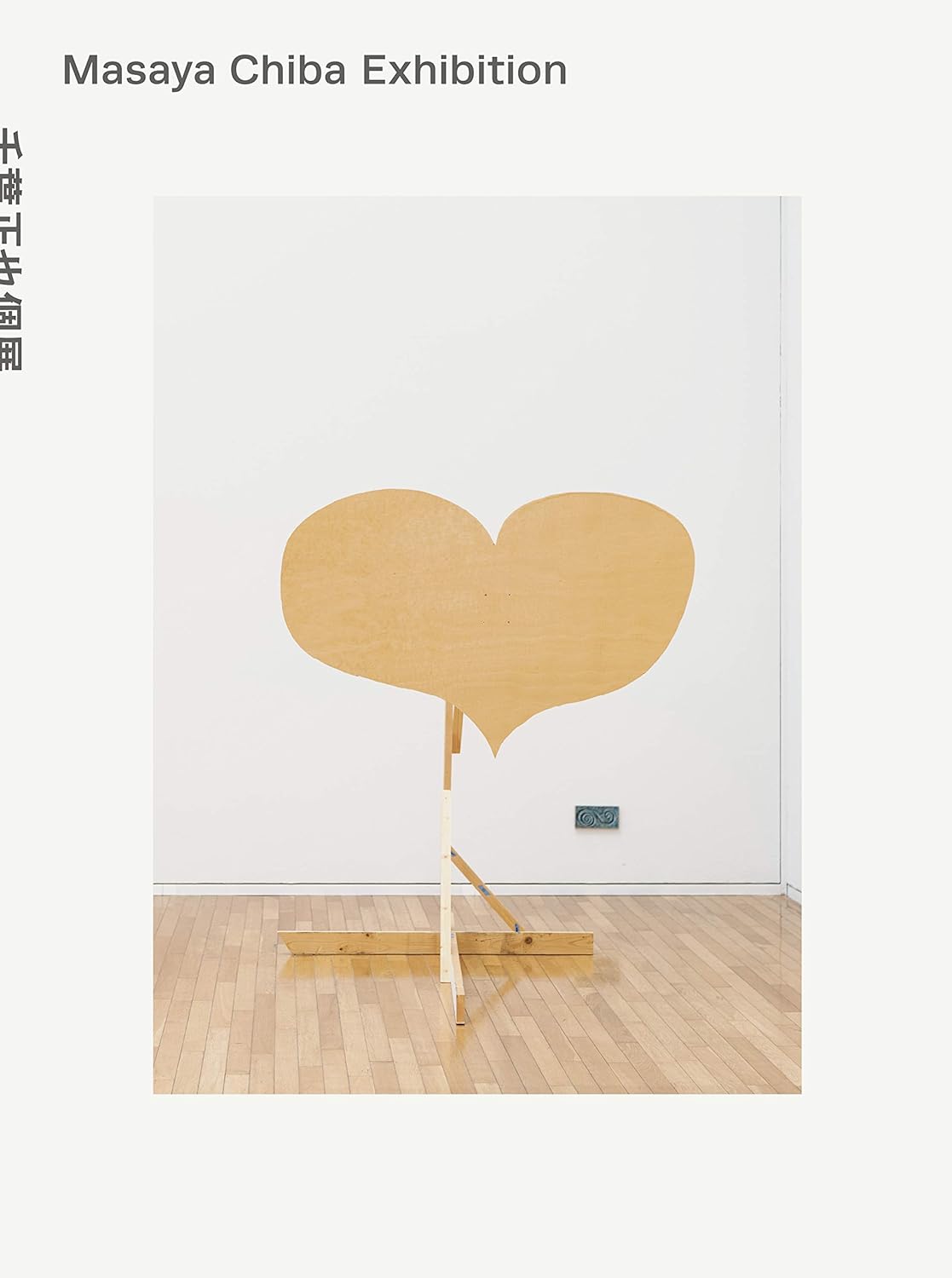 図録 千葉正也個展