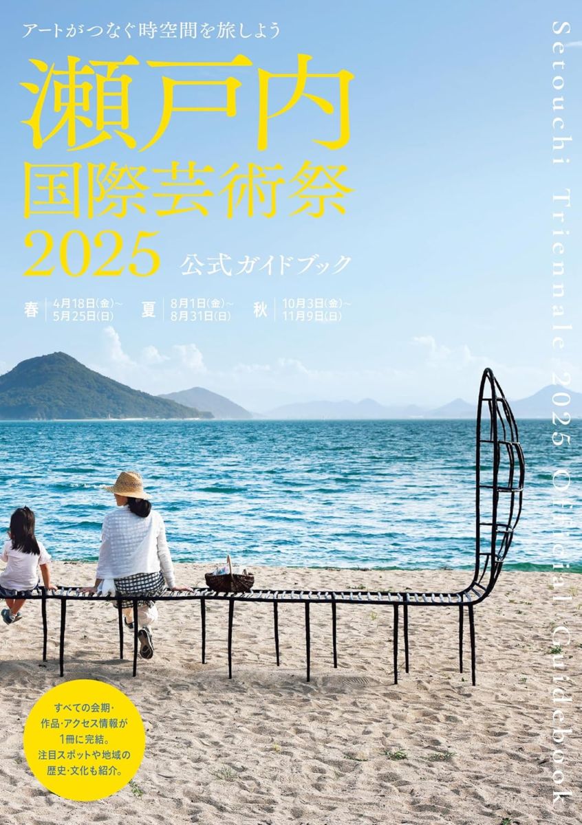 瀬戸内国際芸術祭２０２５　公式ガイドブック