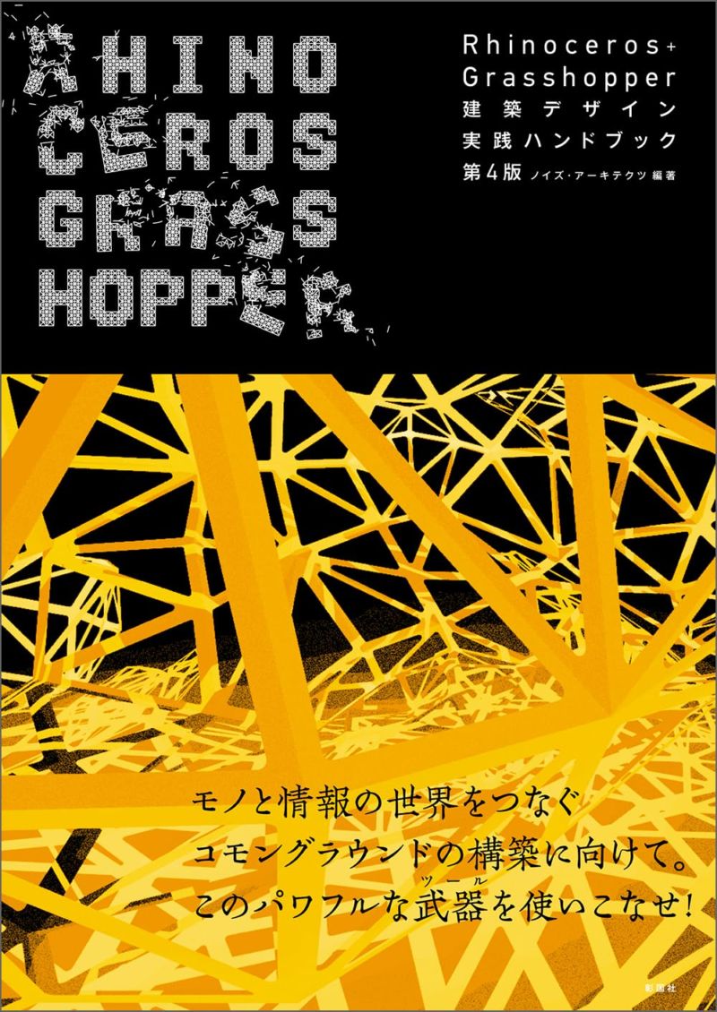 Rhinoceros＋Grasshopper建築デザイン実践ハンドブック　第4版