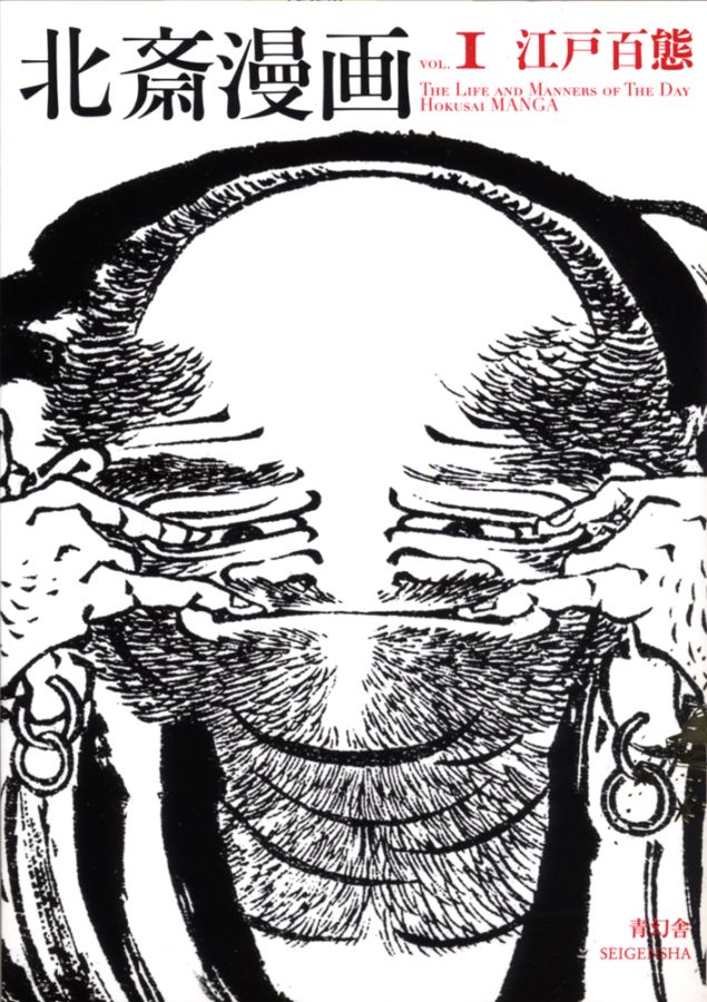 北斎漫画　第一巻 「江戸百態」