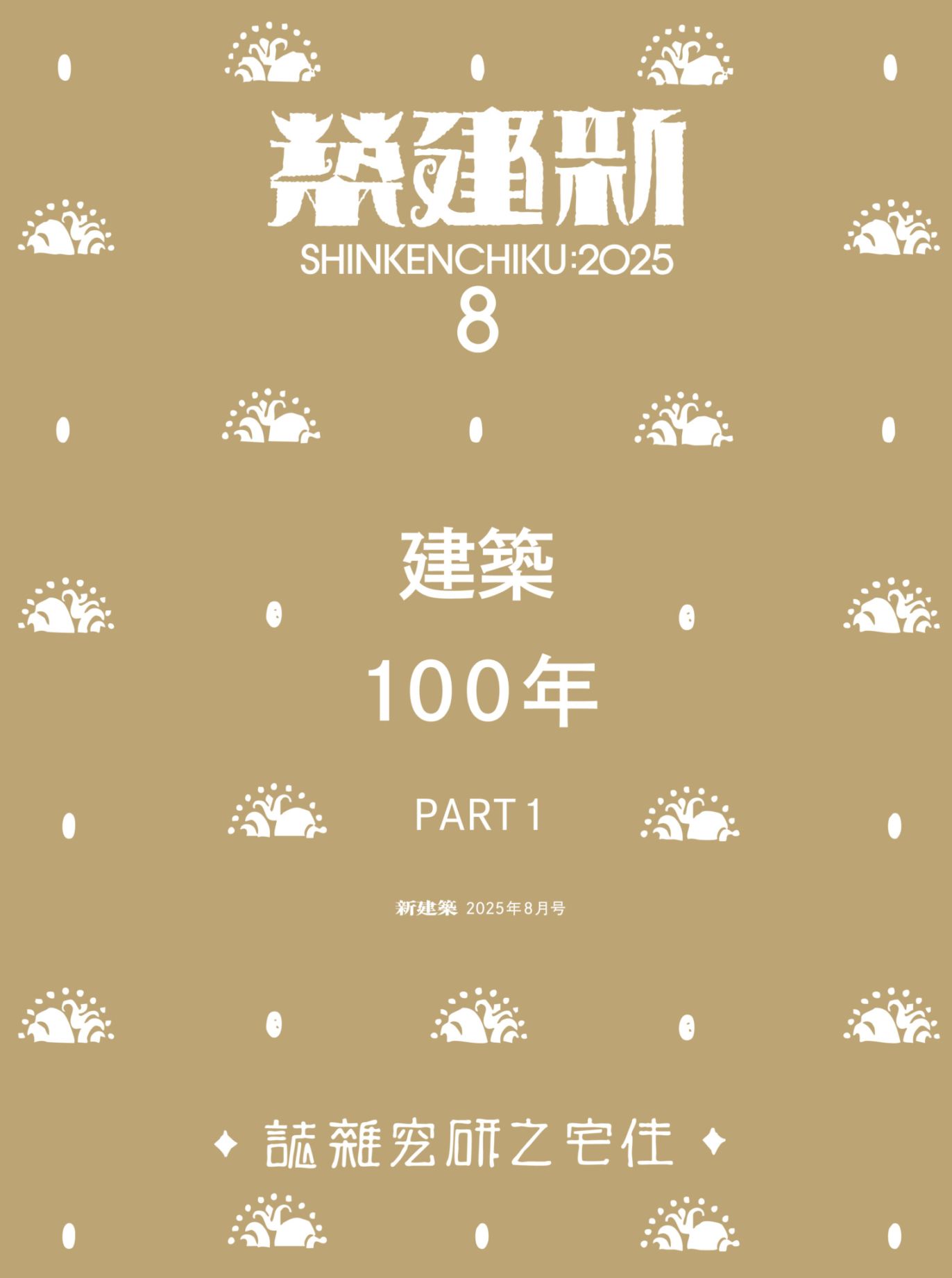 新建築2025年8月号/建築100年_Part1 | 新着 | GA gallery Bookshop 新建築2025年8月号/建築100年_Part1 | 新着 | GA gallery Bookshop