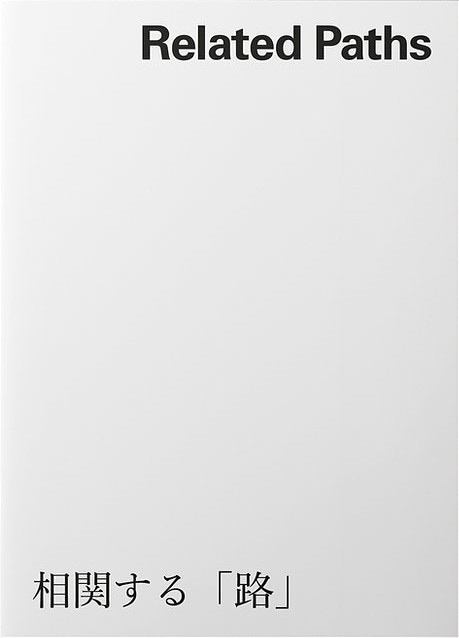 Related Paths 4 Architects 相関する「路」