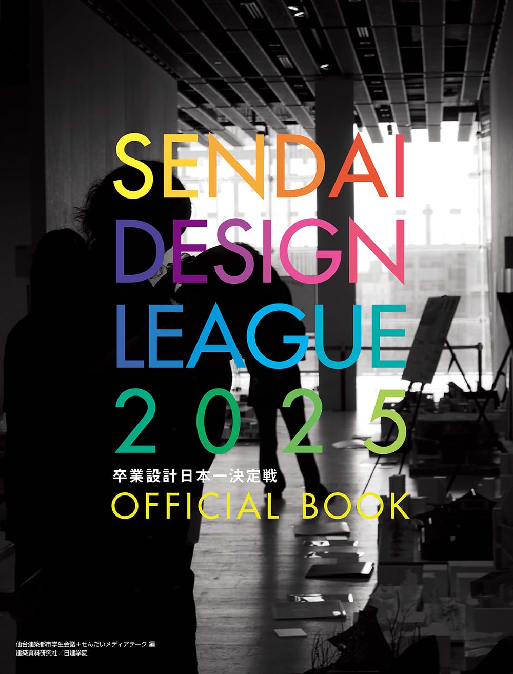 卒業設計日本一決定戦　せんだいデザインリーグ2025　official book