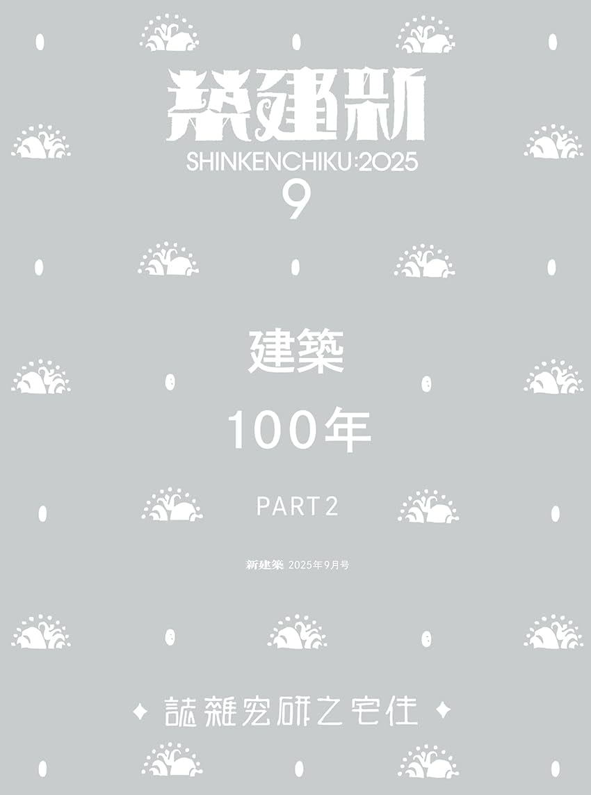 新建築 2025年8,9月号 建築100年 PART1,2 セット 新建築2025年8月号／建築100年_Part1 | 新着 | GA gallery Bookshop