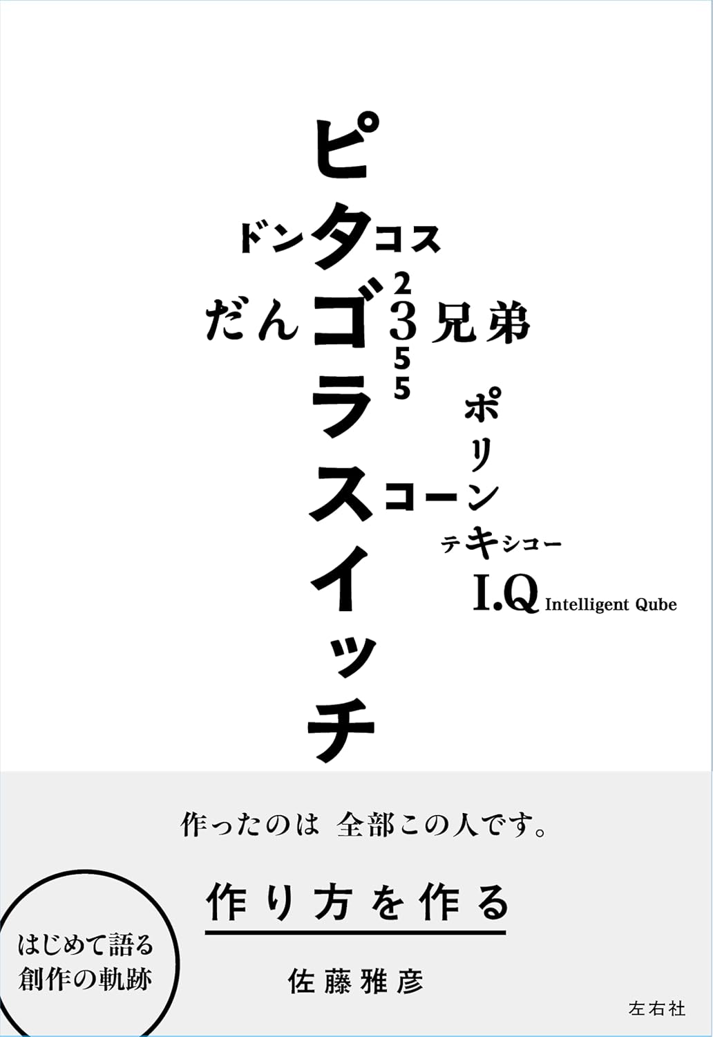 作り方を作る　佐藤雅彦展公式図録