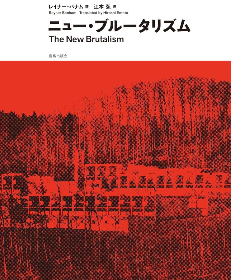 ニュー・ブルータリズム 善と美の相剋