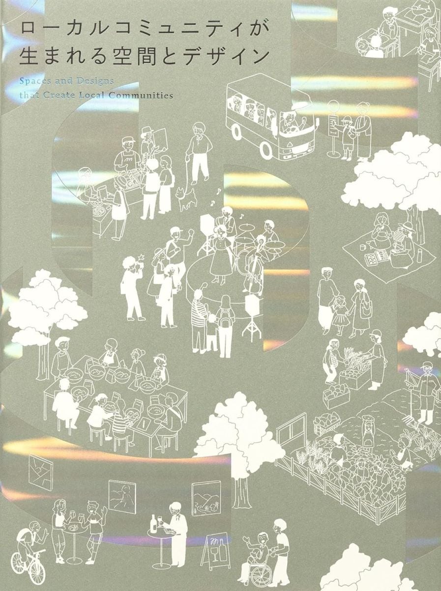ローカルコミュニティが生まれる空間とデザイン