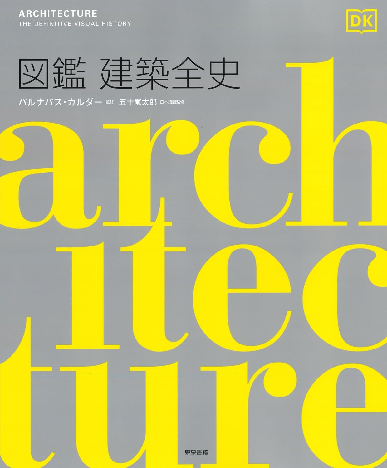 図鑑　建築全史