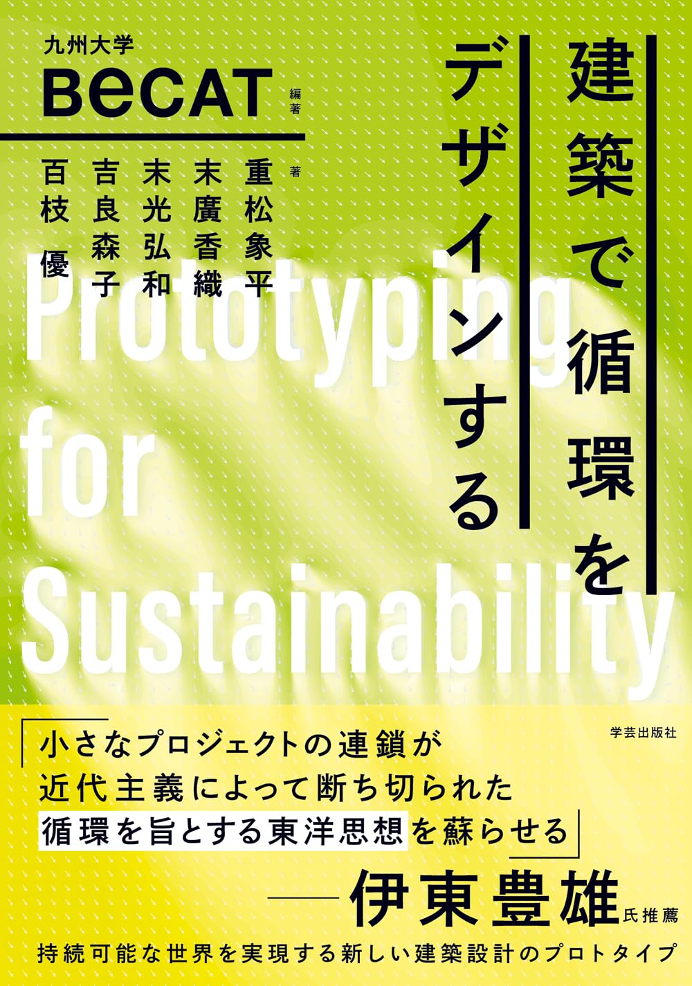 建築で循環をデザインする