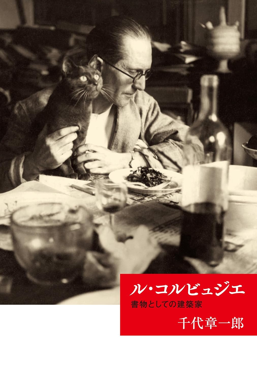 ル・コルビュジエ: 書物としての建築家