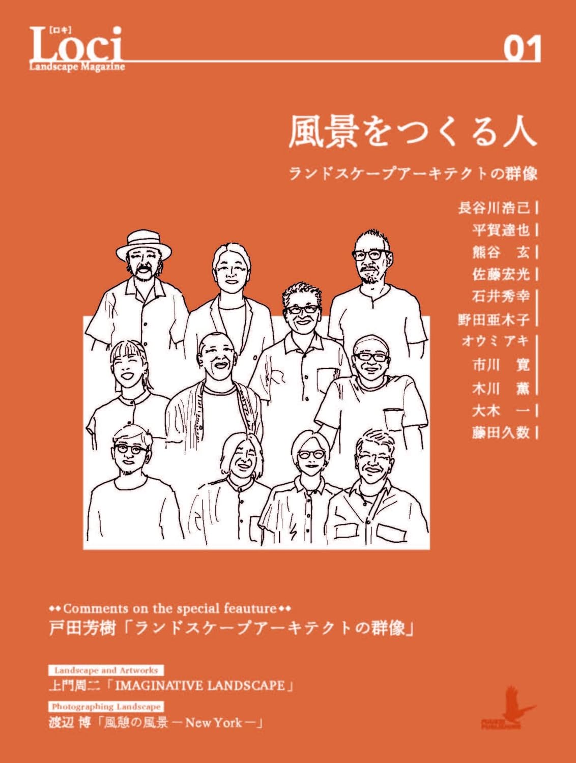 Loci-01/風景をつくる人: ランドスケープアーキテクトの群像