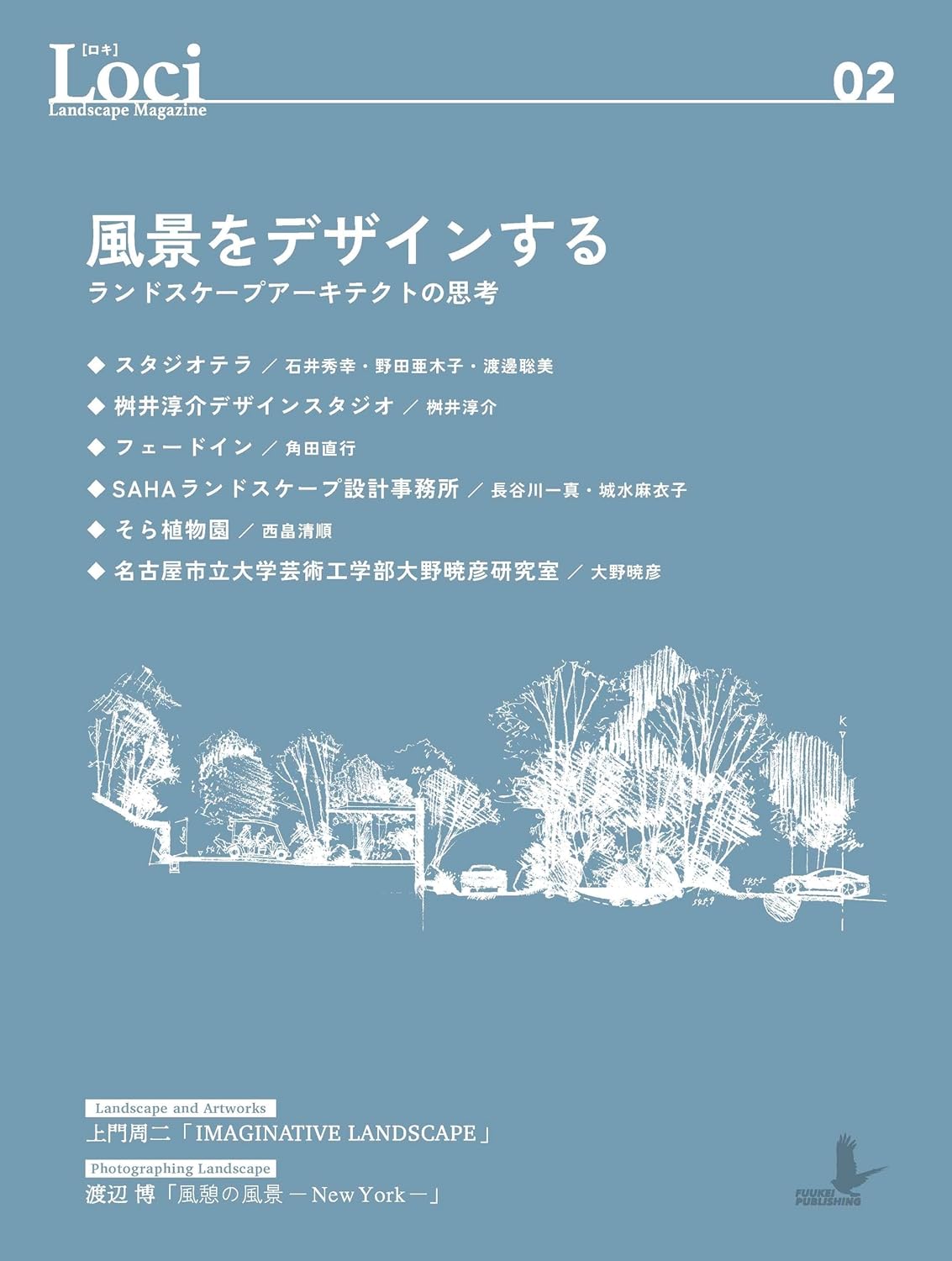 Loci-02 風景をデザインする: ランドスケープアーキテクトの思考