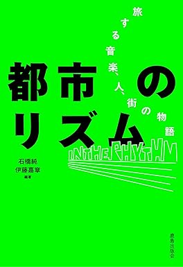 都市のリズム: 旅する音楽、人、街の物語