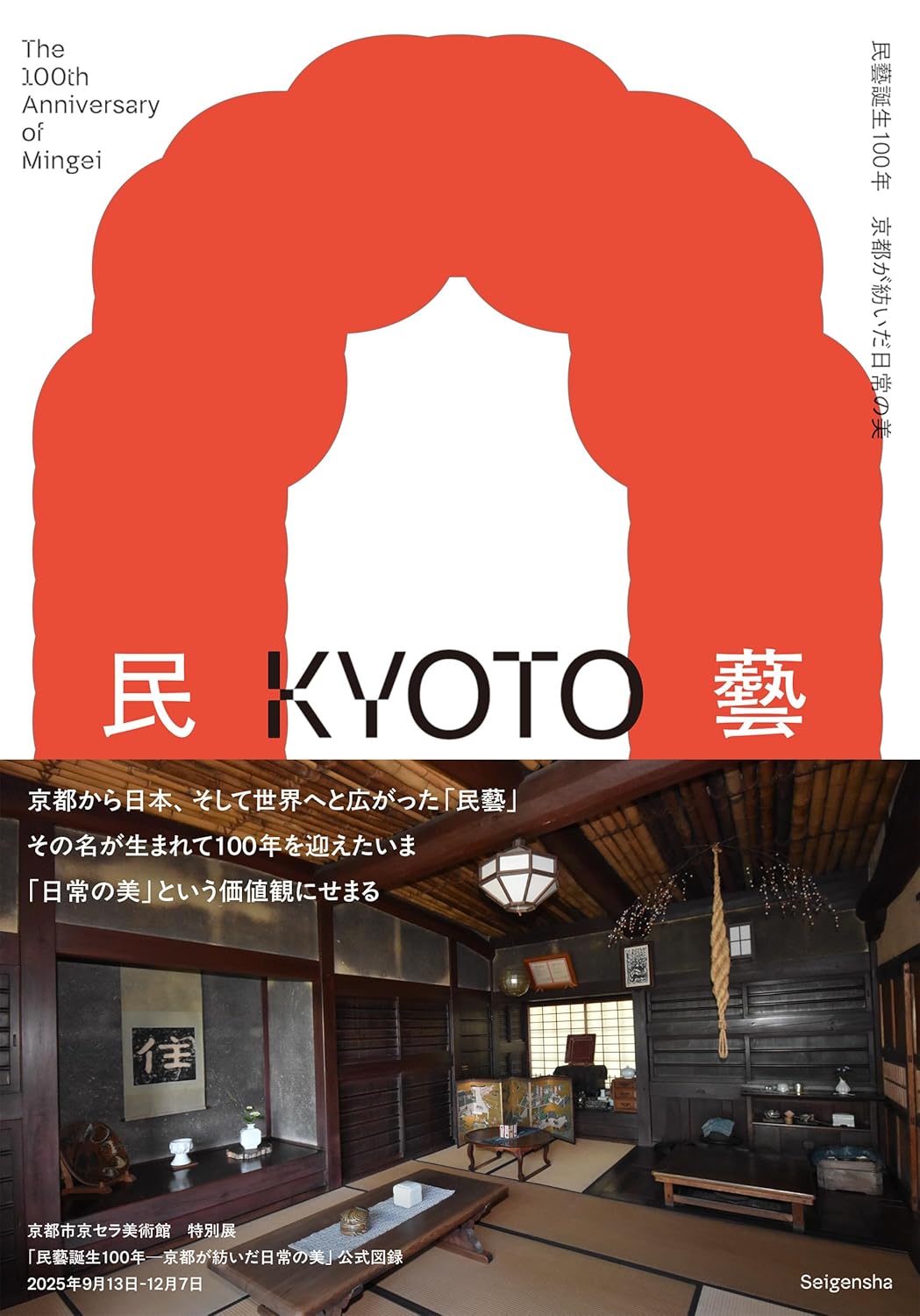 民藝誕生100年?京都が紡いだ日常の美