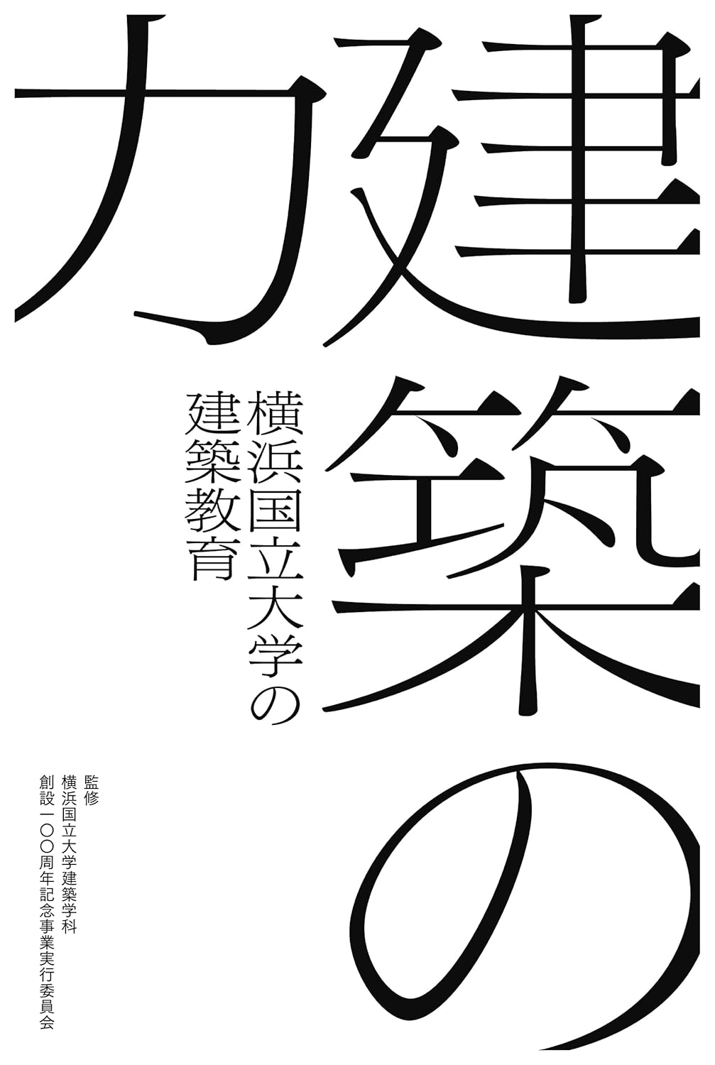建築の力―横浜国立大学の建築教育