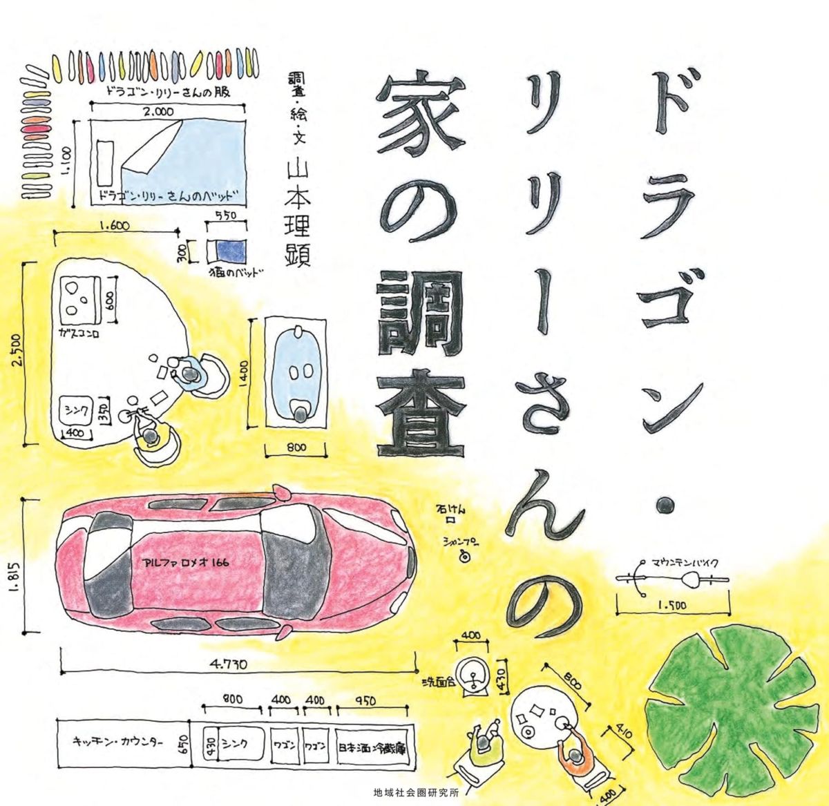ドラゴンリリーさんの家の調査